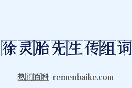 徐灵胎先生传组词是什么意思的图片